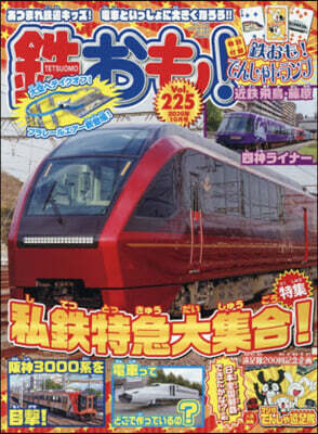 鐵おも 2026年10月號