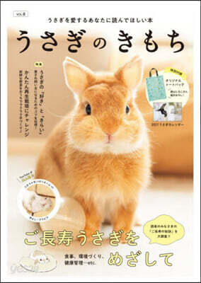 うさぎのきもち 8