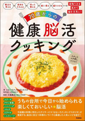 70歲からの健康腦活クッキング