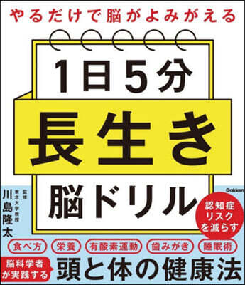 Gakken 1日5分長生き腦ドリル