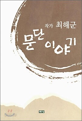 작가 최해군 문단 이야기