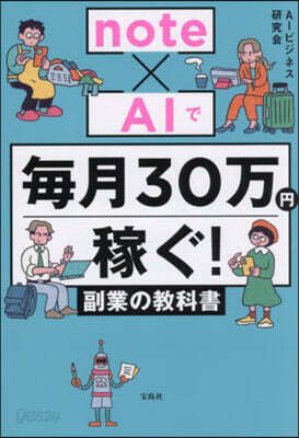 note×AIで毎月30万円稼ぐ！ 副業の教科書