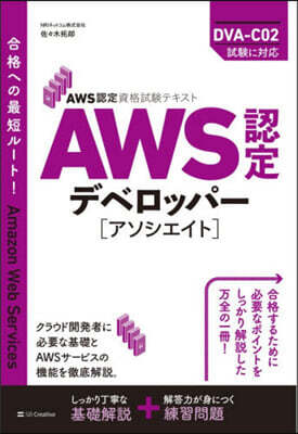 AWS認定デベロッパ-［アソシエイト］