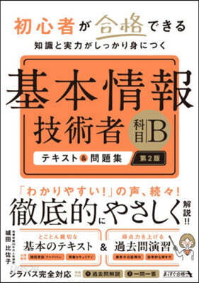 基本情報技術者科目Bテキスト&問題集 第2版