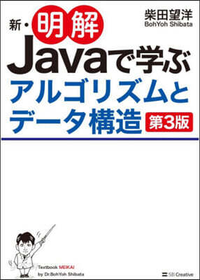 新.明解Javaで學ぶアルゴリズムとデ- 第3版