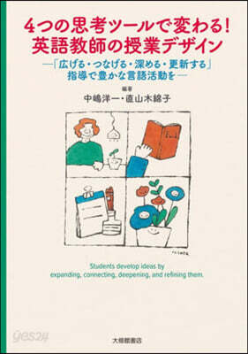 4つの思考ツ-ルで變わる!英語敎師の授業
