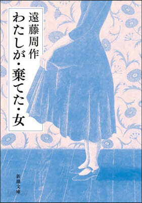 わたしが.棄てた.女