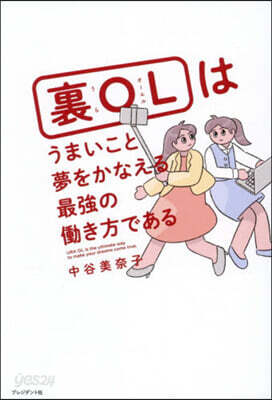 裏OLはうまいこと夢をかなえる最强のはたらき