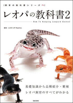 レオパの敎科書 2