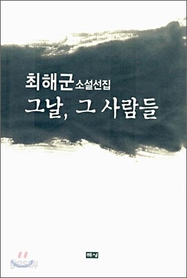 그날, 그 사람들