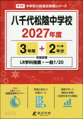 八千代松陰中學校 3年間+2年分
