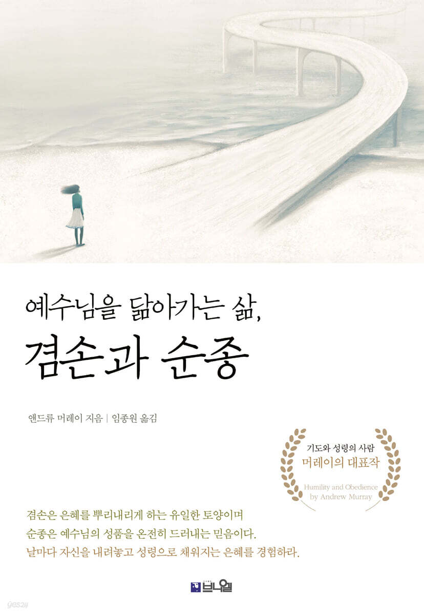예수님을 닮아가는 삶, 겸손과 순종