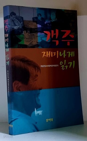 객주 재미나게 읽기 - 초판
