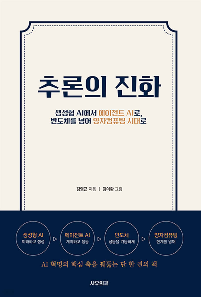 추론의 진화