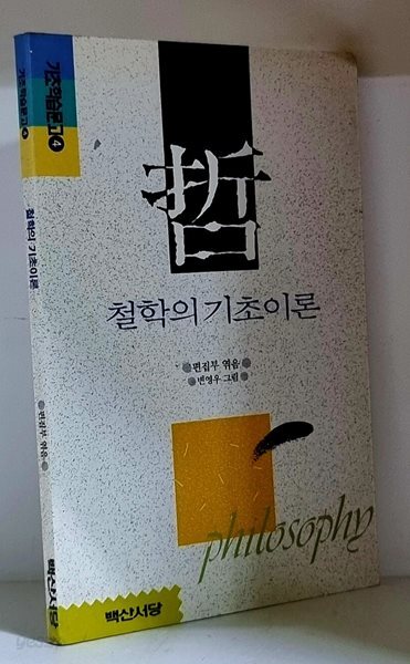 철학의 기초이론