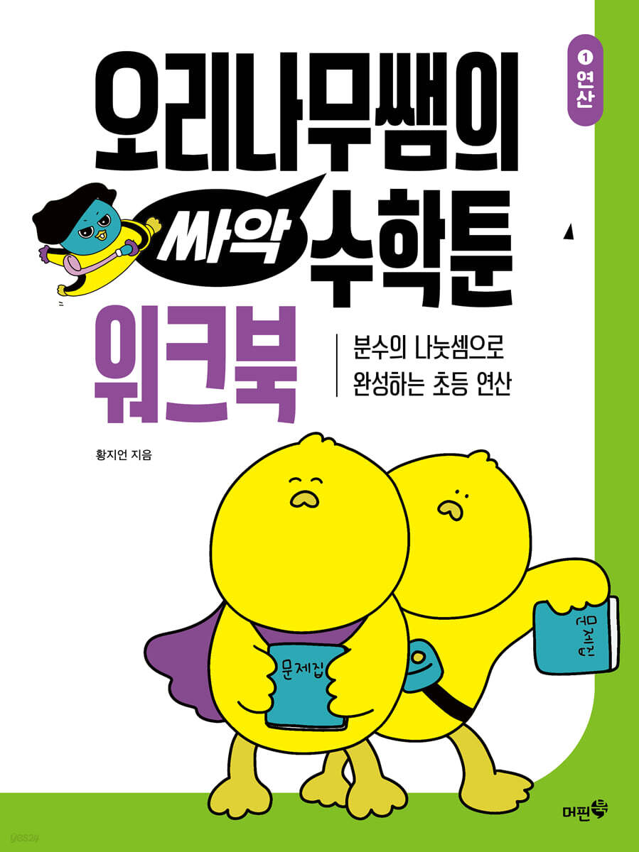 오리나무쌤의 싸악 수학툰 1 워크북