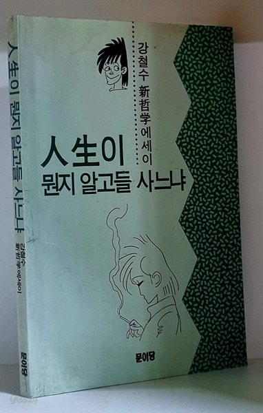 인생이 뭔지 알고들 사느냐