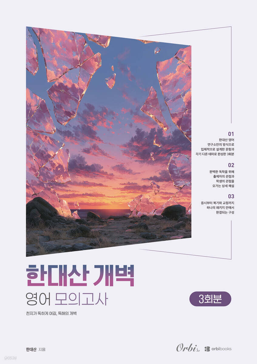 한대산 개벽 영어 모의고사 2027
