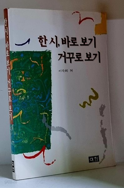 한시 바로 보기, 거꾸로 보기 - 초판