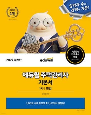 2027 에듀윌 주택관리사 1차 기본서 민법