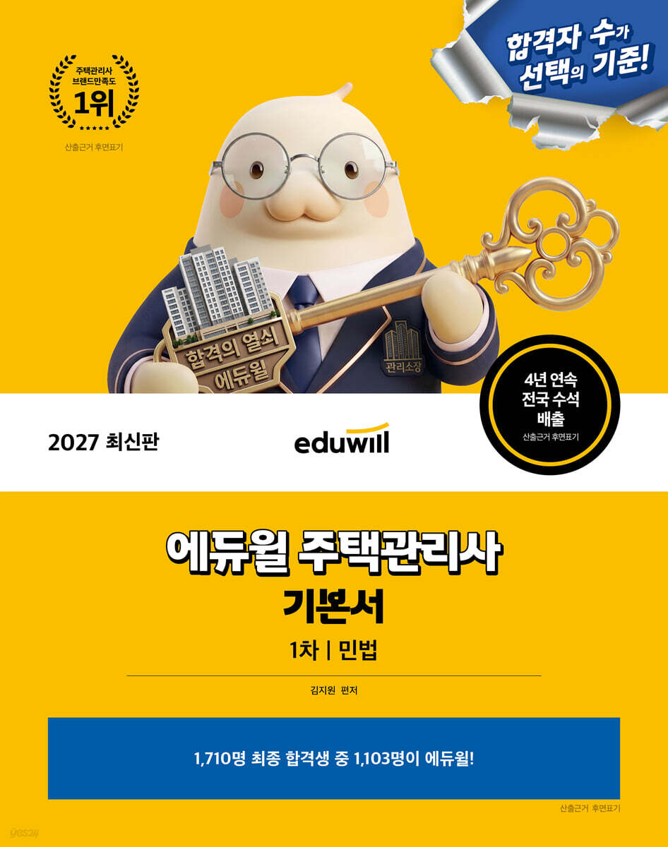 2027 에듀윌 주택관리사 1차 기본서 민법