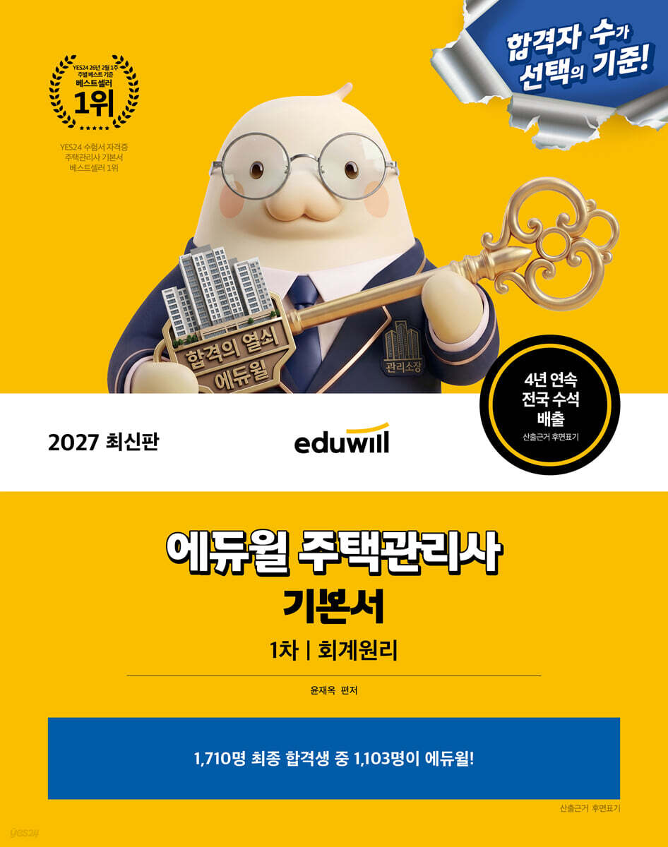 2027 에듀윌 주택관리사 1차 기본서 회계원리