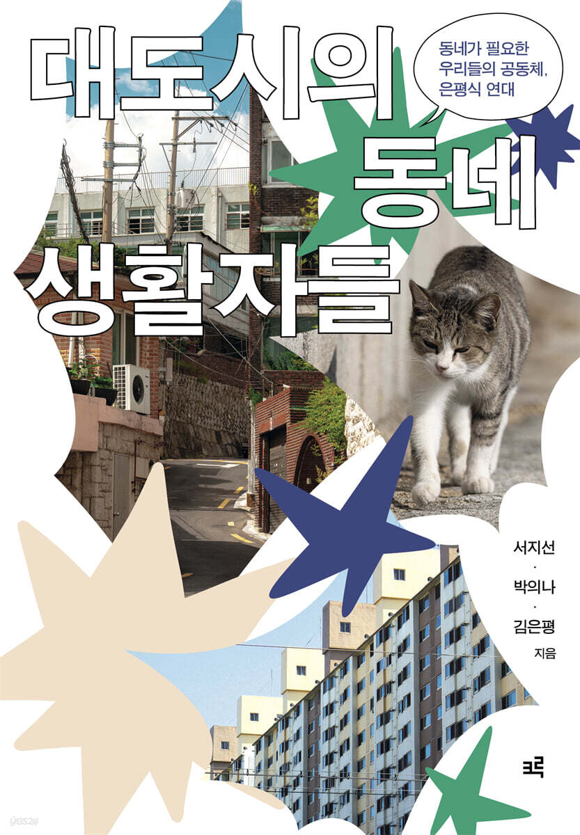 대도시의 동네생활자들