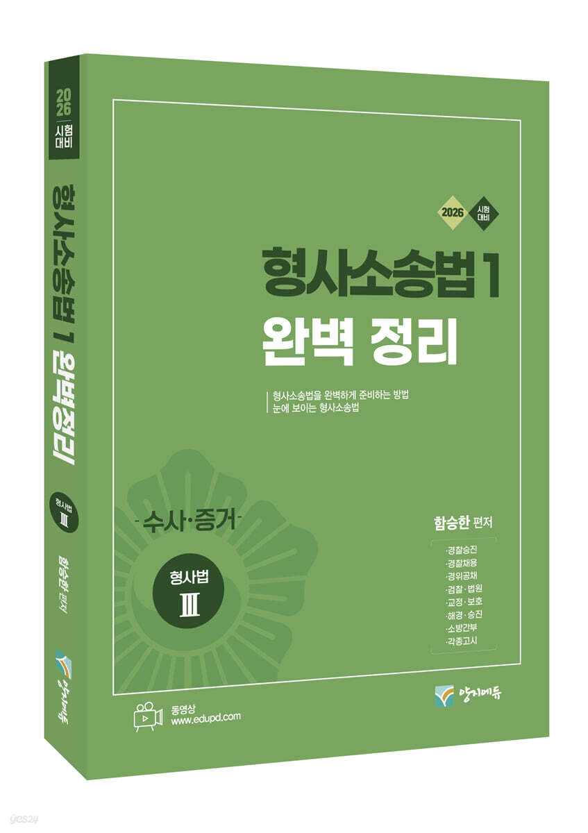 2026 형사소송법 1 완벽 정리 (형사법 3)