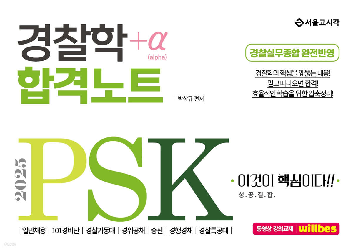 2025 PSK 경찰학 합격노트+α
