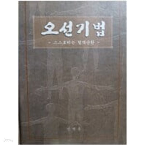 오선기법 - 스스로 하는 혈액순환 / 938쪽 / 큰책