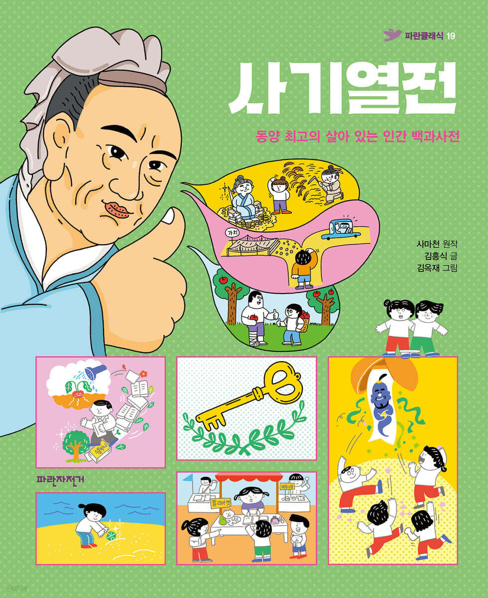 사기열전