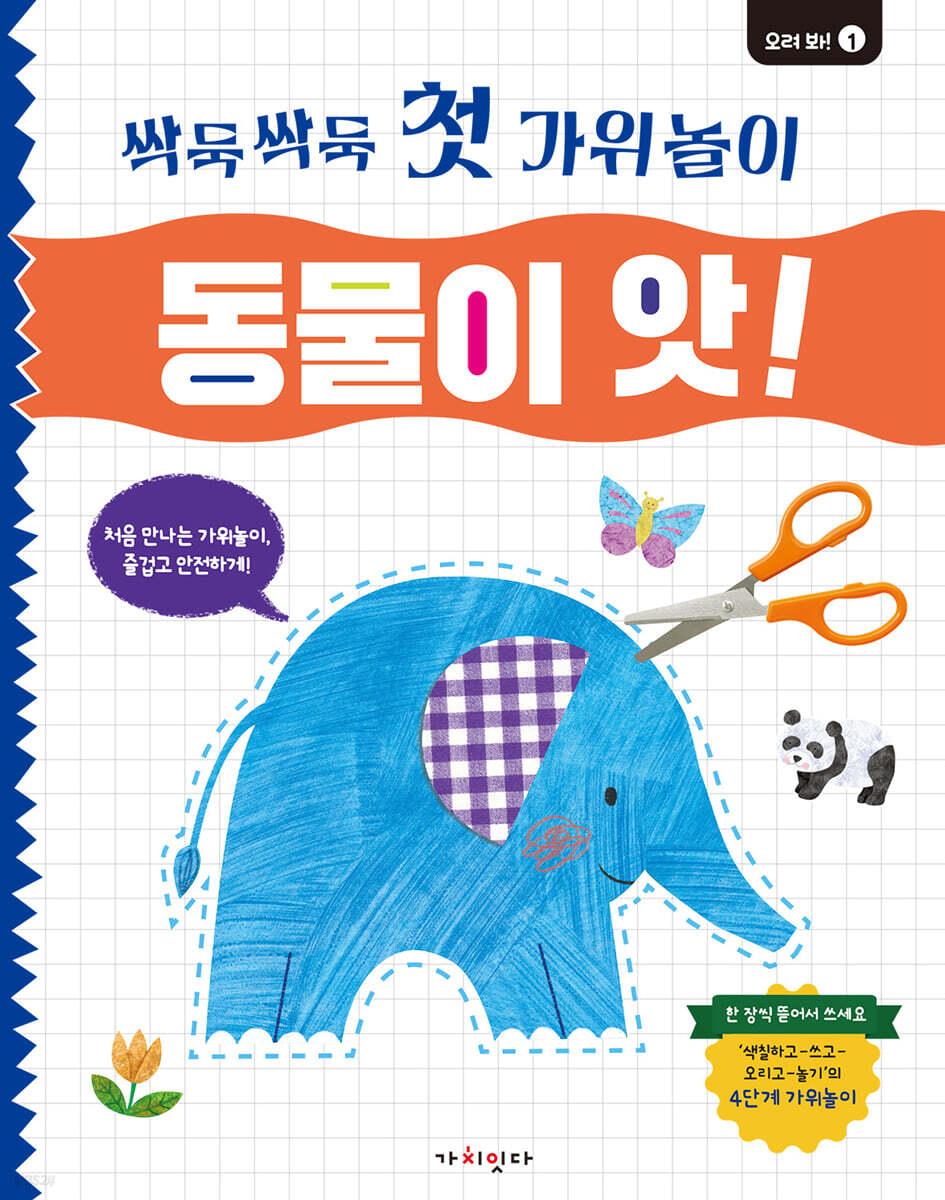 싹둑싹둑 첫 가위놀이 : 동물이 앗!