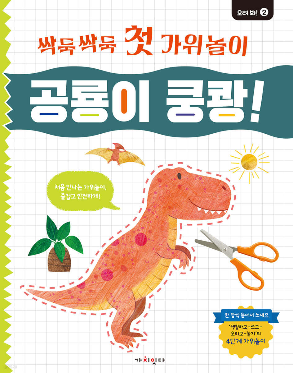 싹둑싹둑 첫 가위놀이 : 공룡이 쿵쾅!