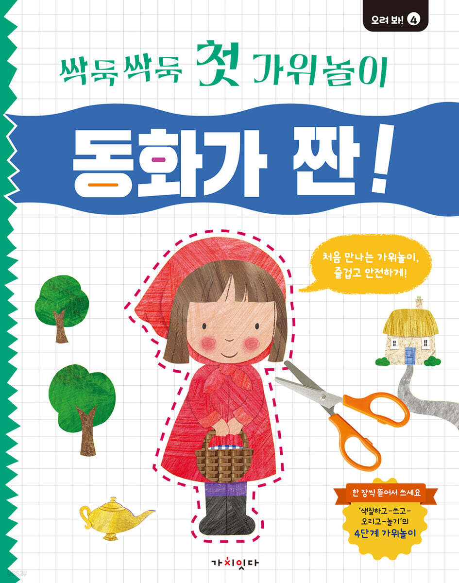 싹둑싹둑 첫 가위놀이 : 동화가 짠!