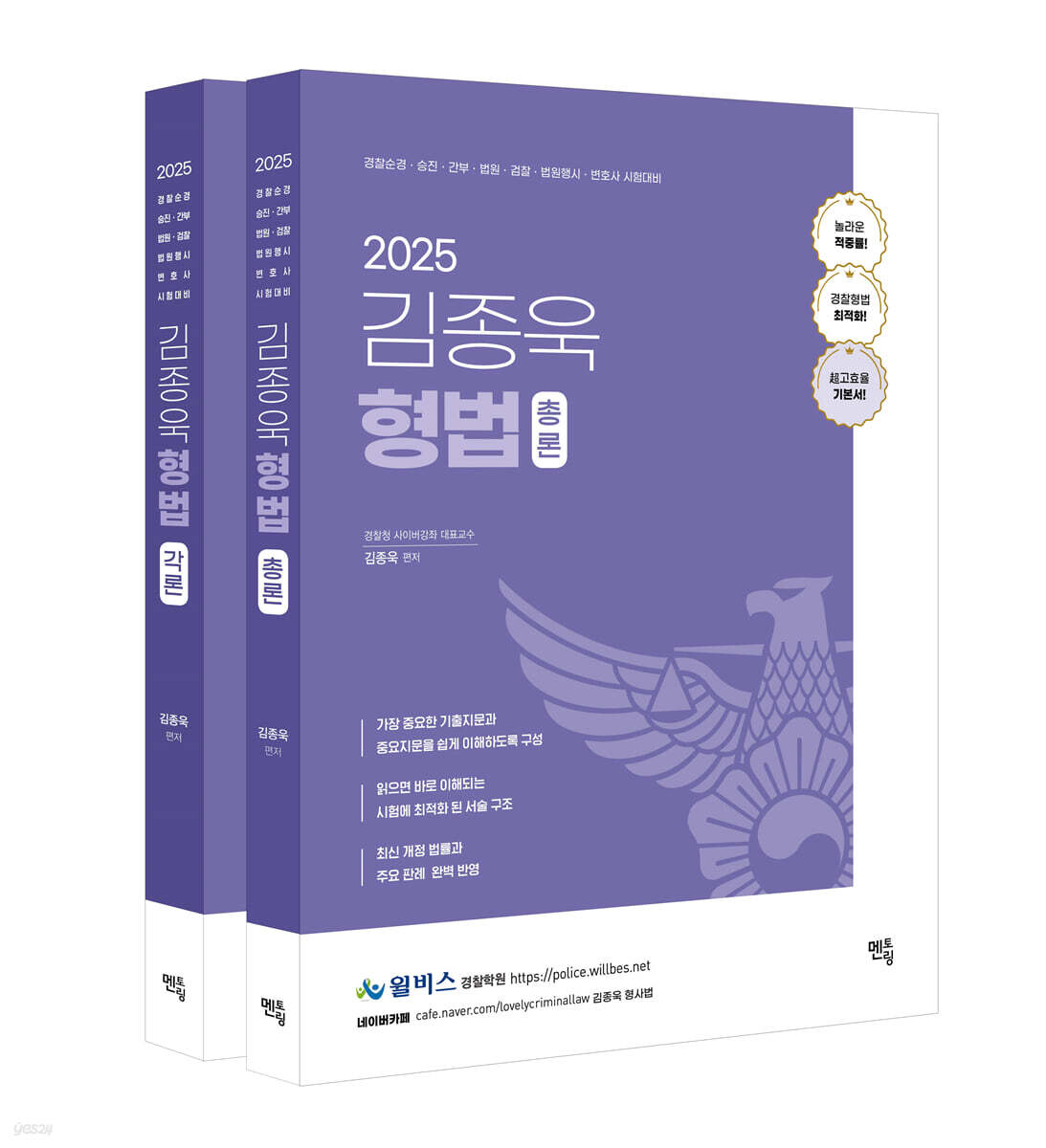 2025 김종욱 형법 기본서