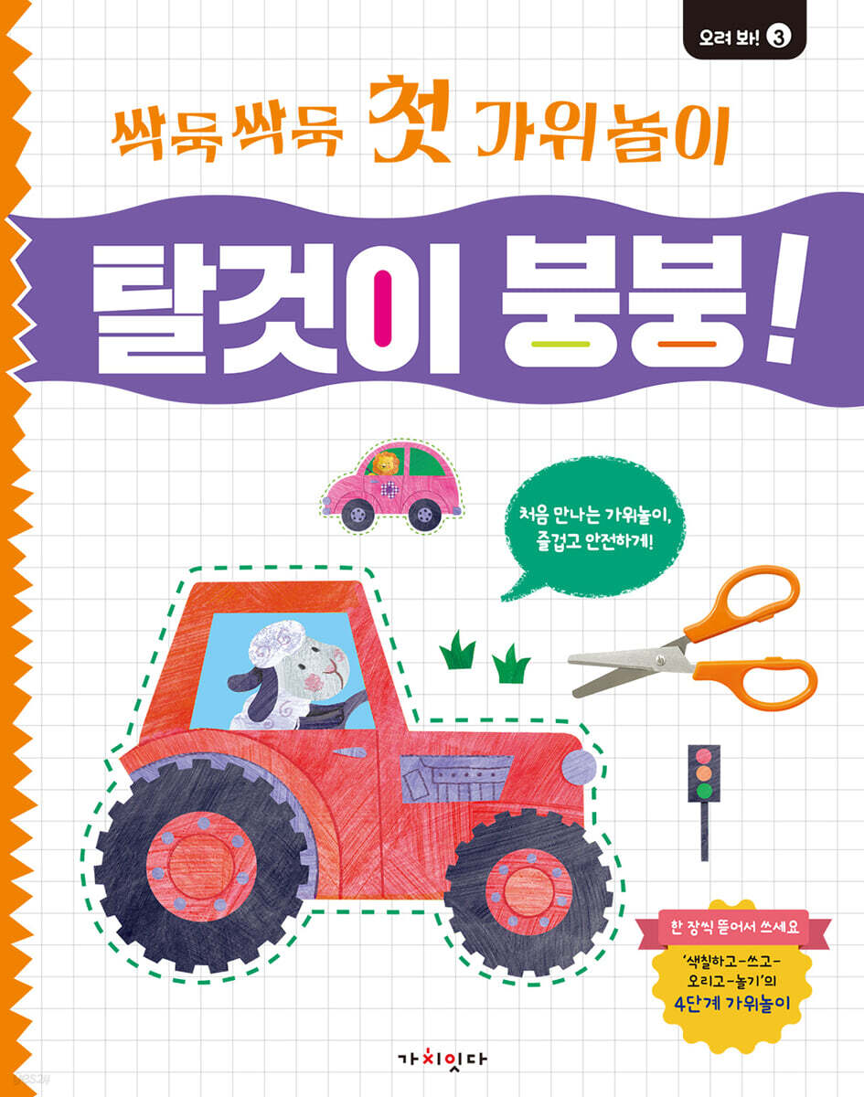 싹둑싹둑 첫 가위놀이 : 탈것이 붕붕!