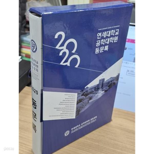 2020 연세대학교 공학대학원 동문록