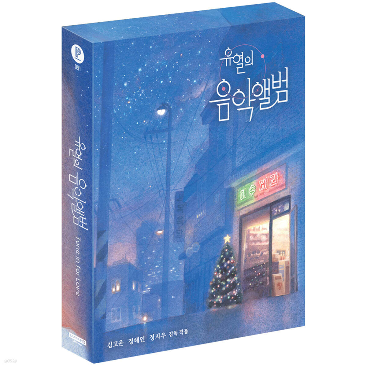 유열의 음악앨범 (2Disc, 4K+BD 한정판) : 블루레이