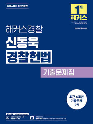 2026 해커스경찰 신동욱 경찰헌법 기출문제집