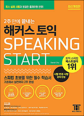 2주 만에 끝내는 해커스 토익 스피킹 스타트
