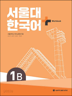 서울대 한국어+ Workook 1B