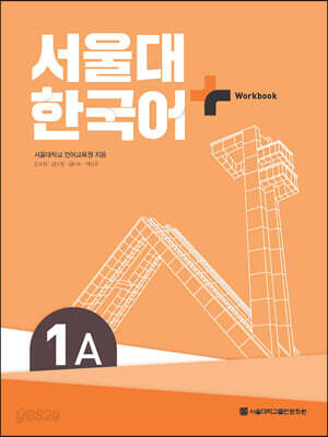 서울대 한국어+ Workook 1A