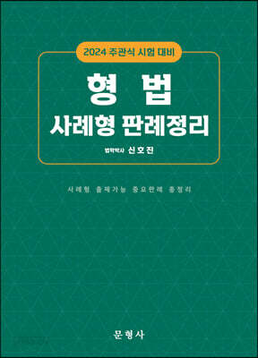 2024 주관식시험대비 형법 사례형 판례정리