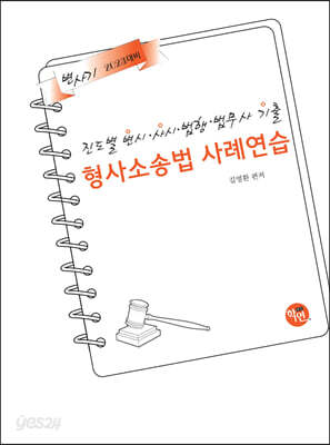 2023 진도별 변시·사시·법행·법무사기출 형사소송법 사례연습