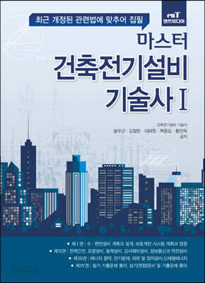 마스터 건축전기설비기술사 1