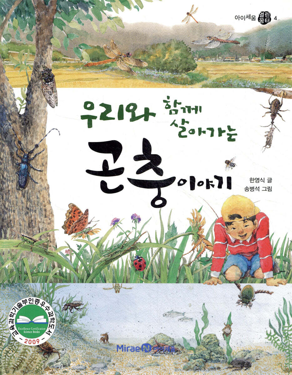 우리와 함께 살아가는 곤충 이야기