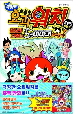 극장판 요괴워치 : 염라대왕과 5개의 이야기다냥!