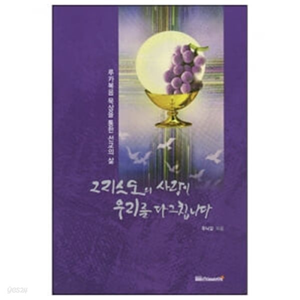 그리스도의 사랑이 우리를 다그칩니다
