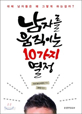 남자를 움직이는 10가지 열정