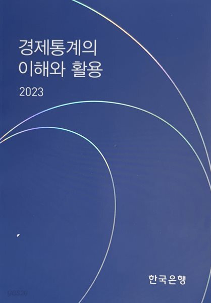 경제통계의 이해와 활용 2023